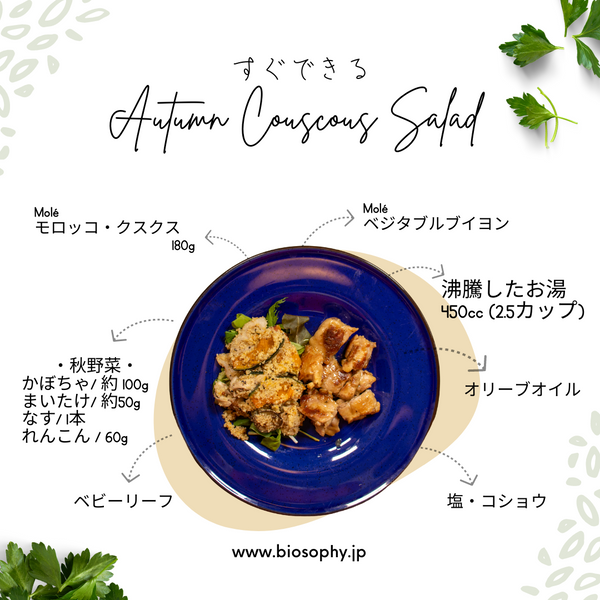 秋野菜クスクスサラダ・Autumn Couscous Salad