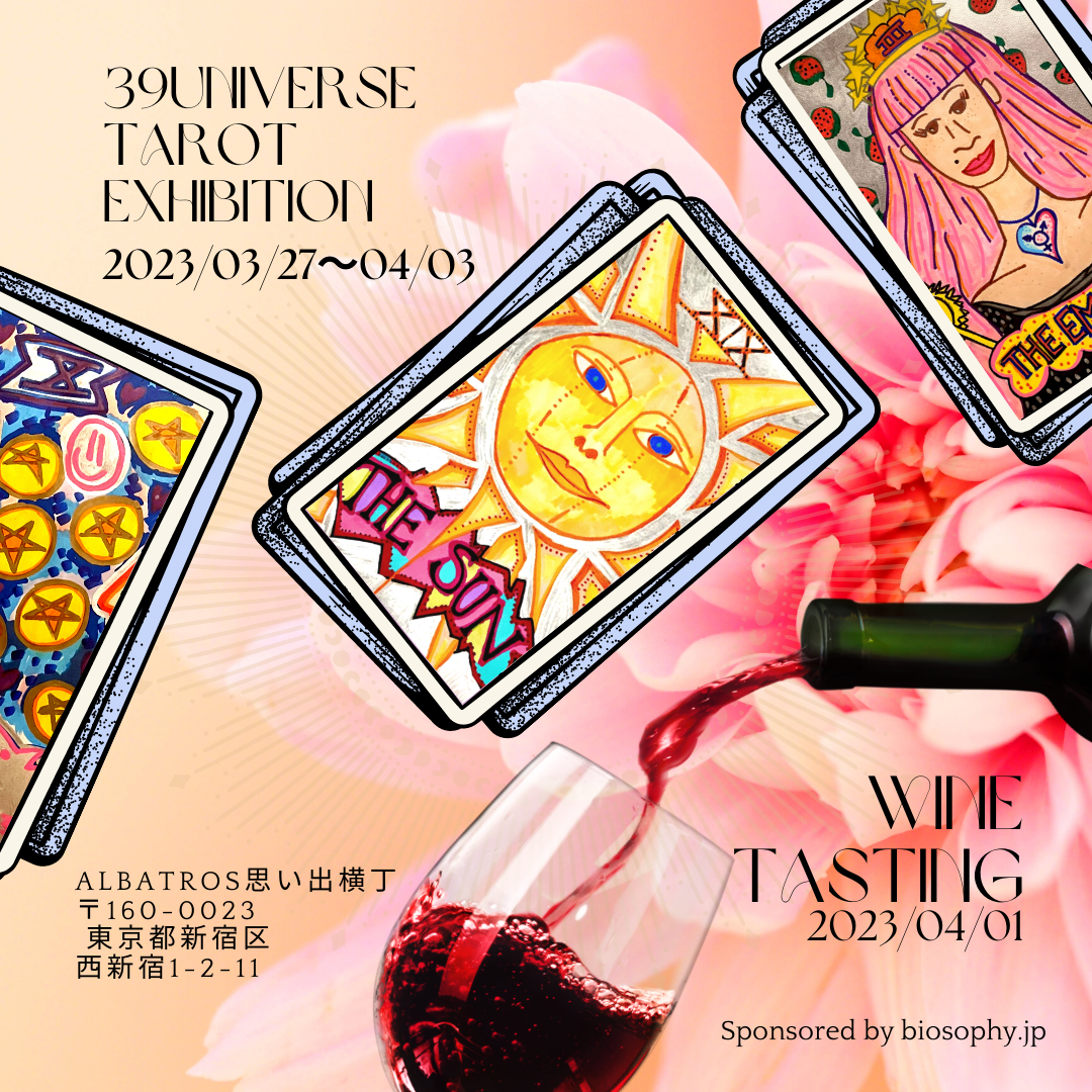 ワイン試飲＋タロット占い 第二弾⁠　2023・03・27- 04・03