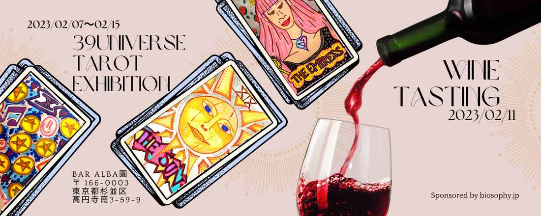 ワイン試飲＋タロット占い⁠　2023・02・11