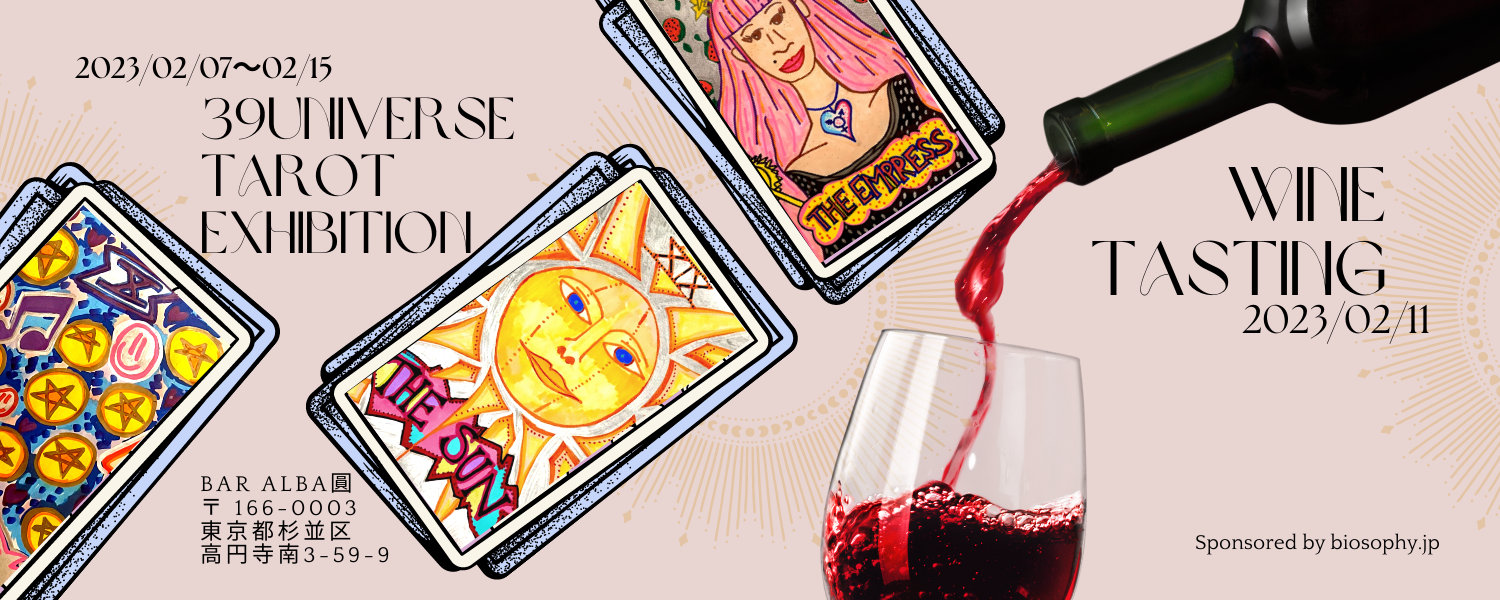 ワイン試飲＋タロット占い⁠　2023・02・11