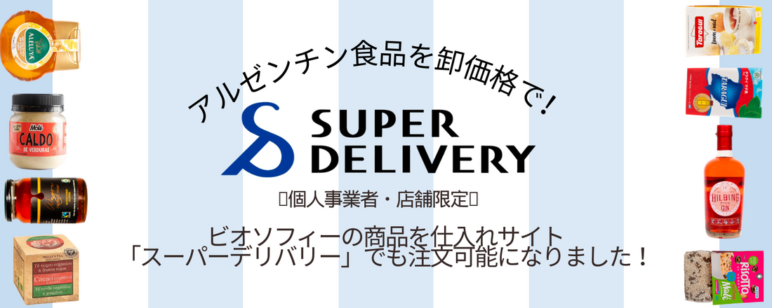アルゼンチン食材を卸価格で！ スーパーデリバリーのご紹介🇦🇷