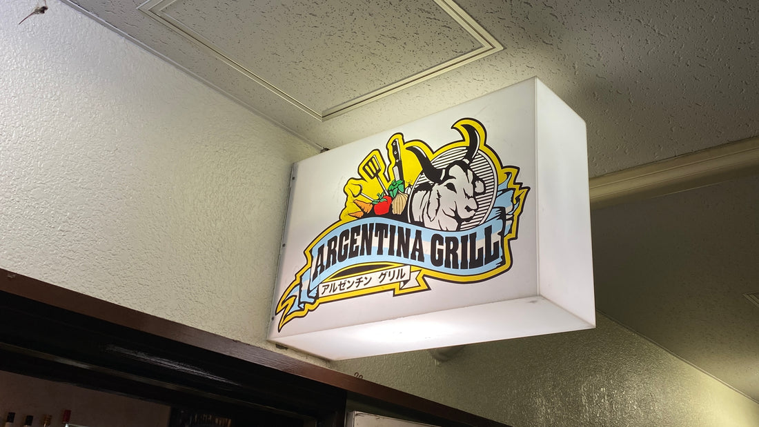 「ARGENTINA GRILL」アットホームな本格的アルゼンチン料理店！