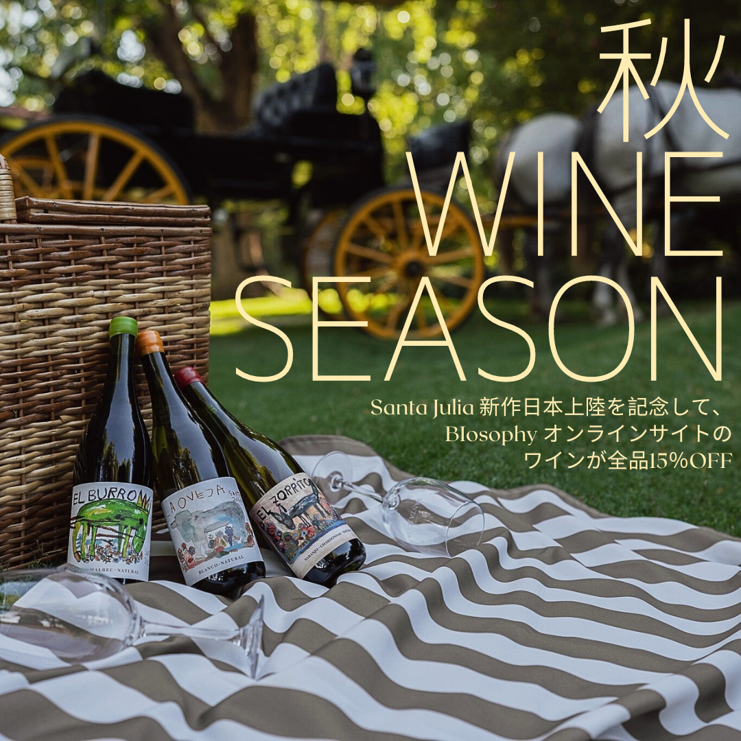 秋WINEキャンペーン　2024・10・11 ー 10・21