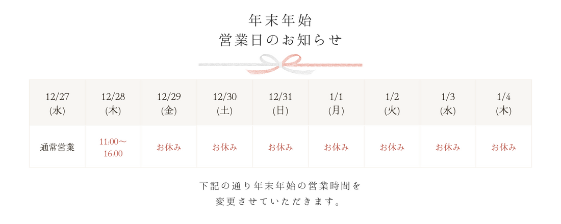 2024年末年始休業のお知らせ
