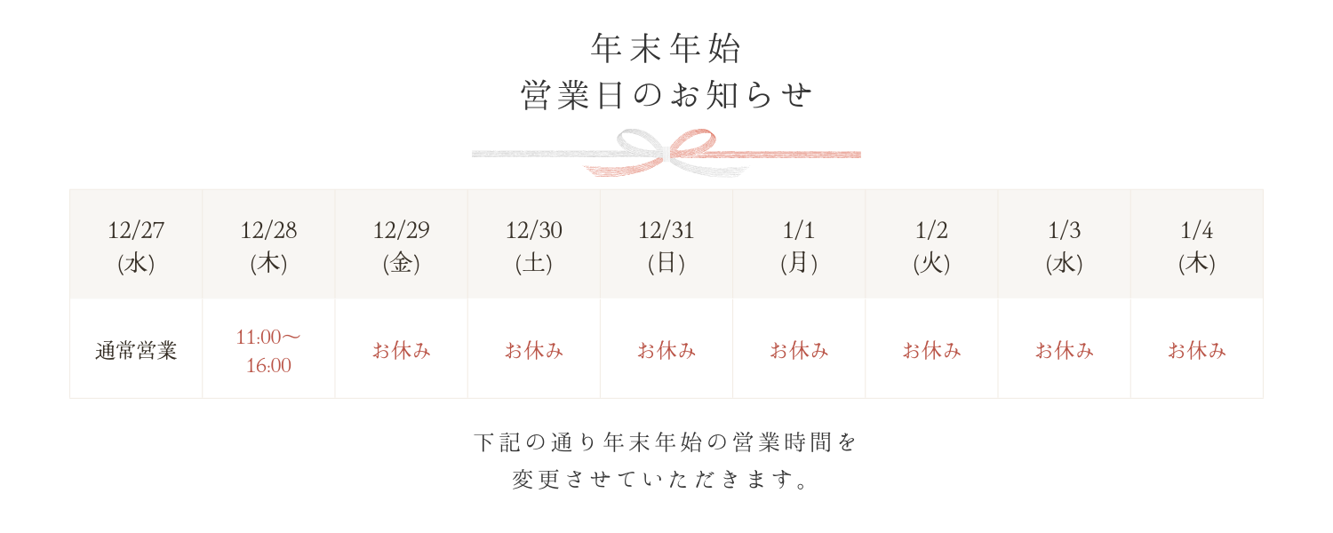 2024年末年始休業のお知らせ