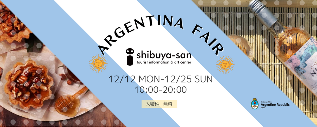 アルゼンチンフェア 2022・12・12〜12・25
