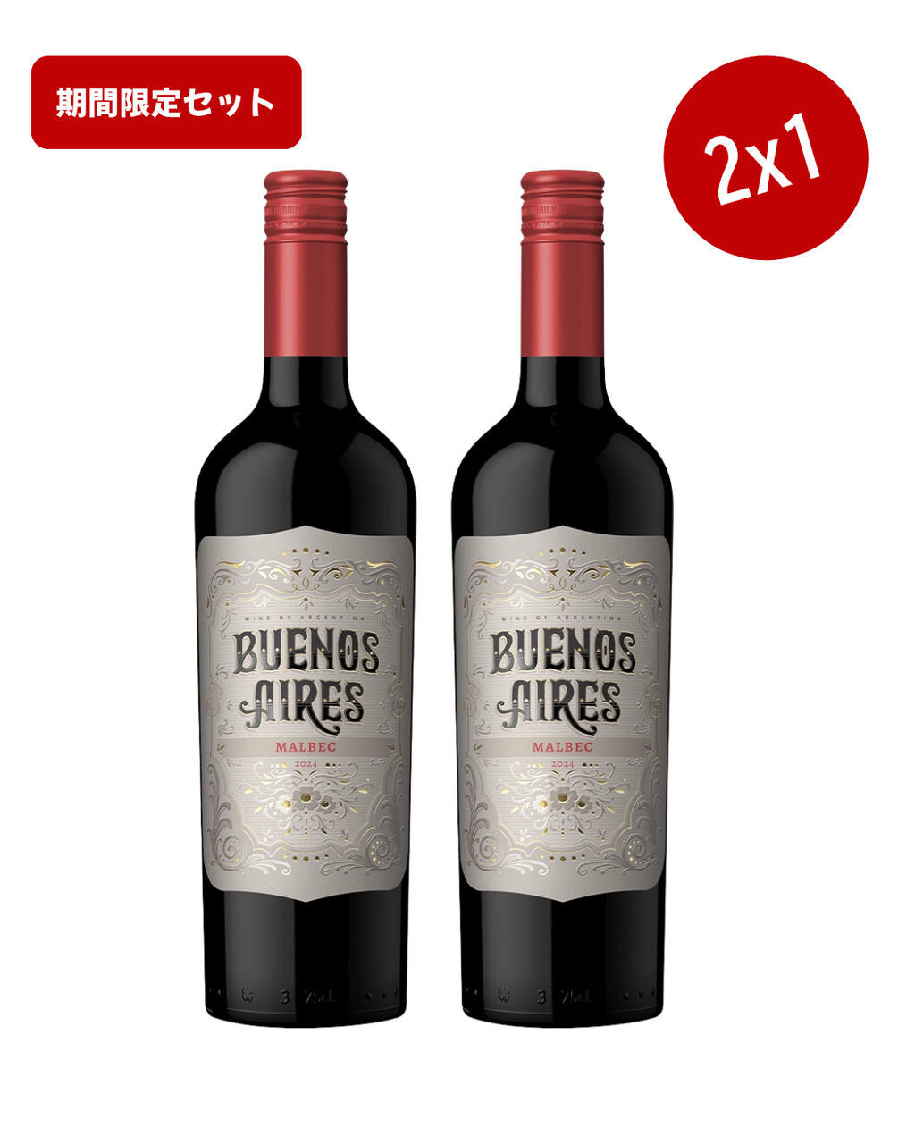 期間限定！【2x1】BUENOS AIRES MALBEC 1本ご購入でもう1本無料！