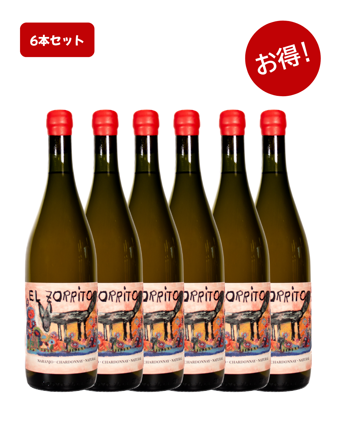 【6本セット】ナチュールワイン<br>エル・ソリト オレンジワイン 750ml / El Zorrito Orange Wine x 6 set