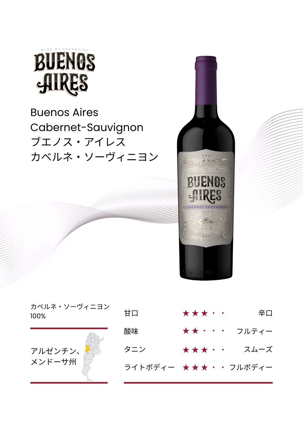 【6本セット】Buenos Aires Cabernet-Sauvignon / ブエノス・アイレス カベルネ・ソーヴィニヨン 750ml x 6 set