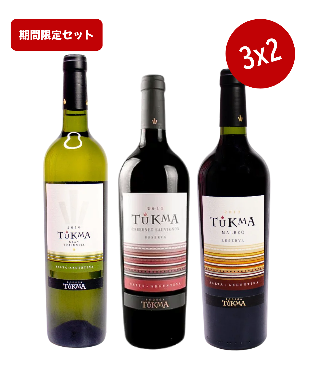 期間限定！【3x2】TUKMA ワイン 2本ご購入でもう1本無料！