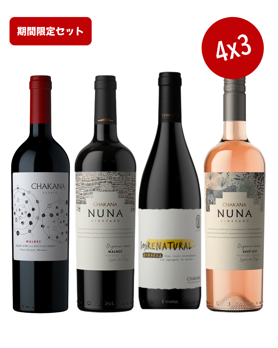 期間限定！【4x3】CHAKANA ワイン 3本ご購入でもう1本無料！